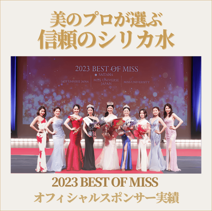 ミチルシリカは日本最大のミスコンオフィシャルスポンサー 2023 BEST OF MISSの受賞者が並んだ写真