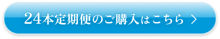 24本定期便のご購入はこちら