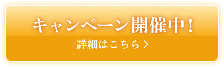 キャンペーン開催中！詳細はこちら