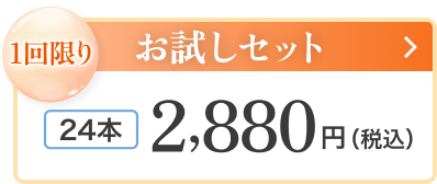 1回限りのお試しセット 24本で2,880円(税込) 購入はこちら