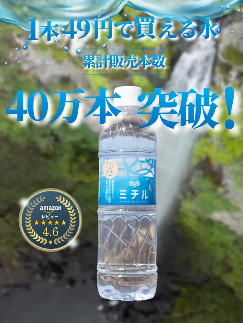 ミチルシリカ 1本49円で買える水 累計販売本数40万本突破 Amazonレビュー4.6