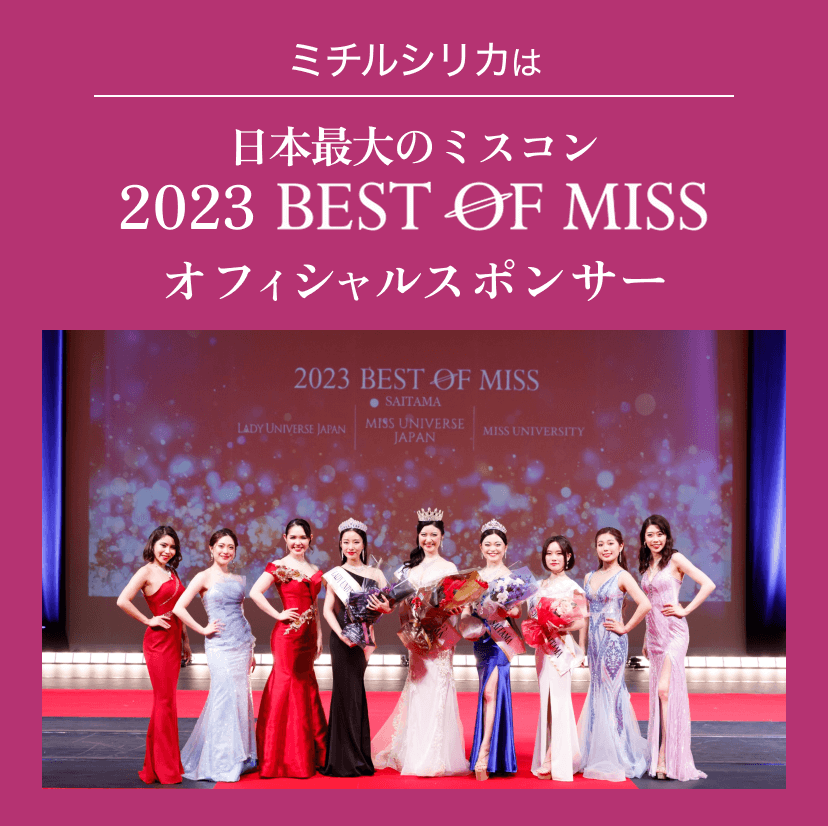 ミチルシリカは日本最大のミスコンオフィシャルスポンサー 2023 BEST OF MISSの受賞者が並んだ写真