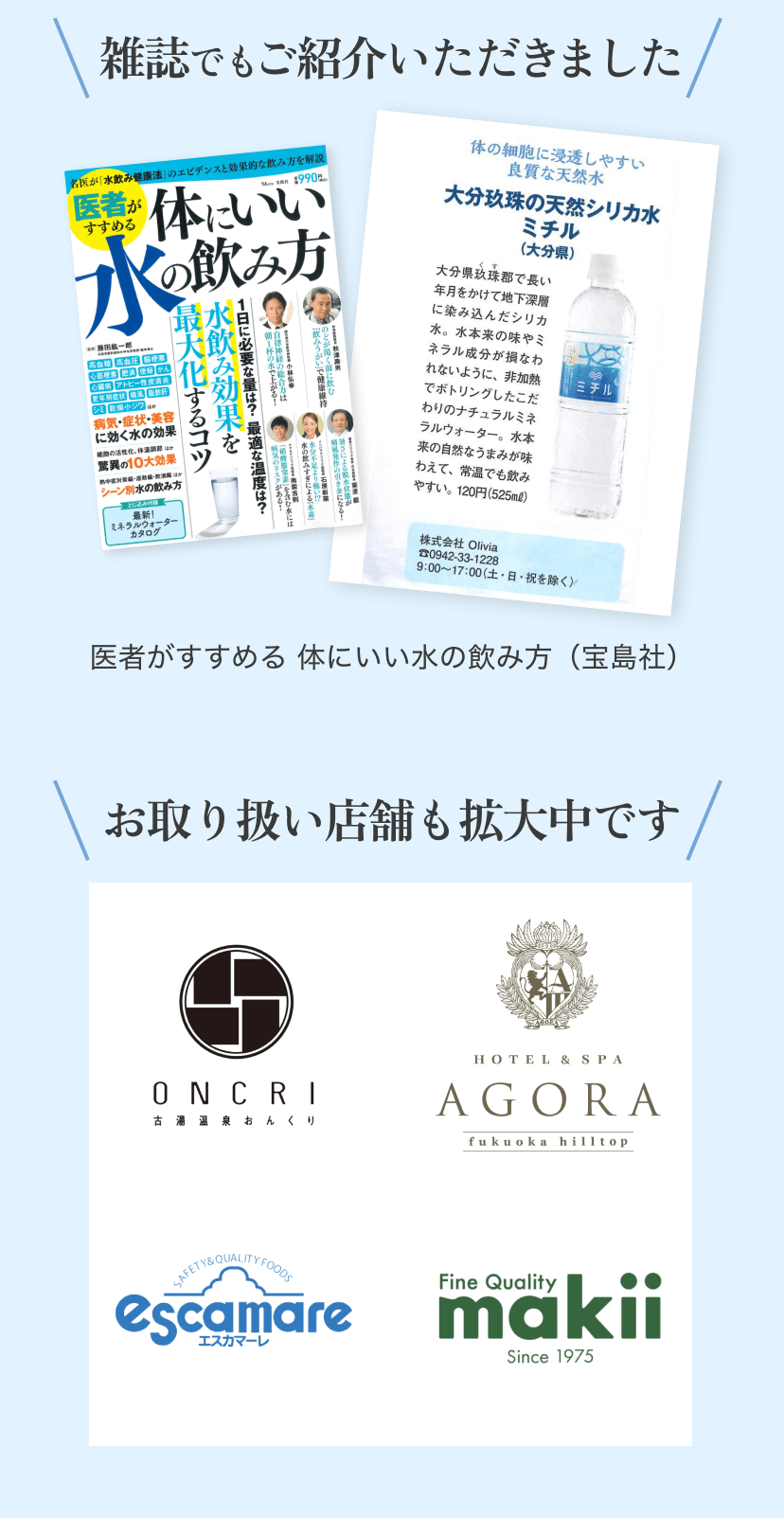 雑誌でもご紹介いただきました 「医者がすすめる 体にいい水の飲み方（宝島社）」 お取り扱い店舗も拡大中です 古湯温泉おんくり HOTEL&SPA AGORA エスカマーレ makii