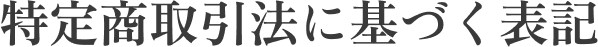 特定商取引法に基づく表記