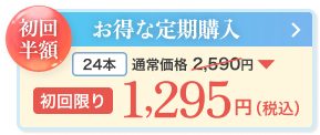 お得な定期便 525mlが24本で2,590円(税込)購入はこちら