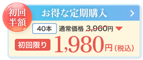 お得な定期便 525mlが40本で3,960円(税込)購入はこちら