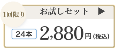 1回限りのお試しセット 525mlが24本で2,880円(税込)購入はこちら