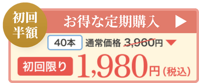 お得な定期便 525mlが40本で3,960円(税込)購入はこちら