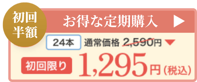 お得な定期便 525mlが24本で2,590円(税込)購入はこちら